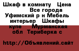 Шкаф в комнату › Цена ­ 8 000 - Все города, Уфимский р-н Мебель, интерьер » Шкафы, купе   . Мурманская обл.,Териберка с.